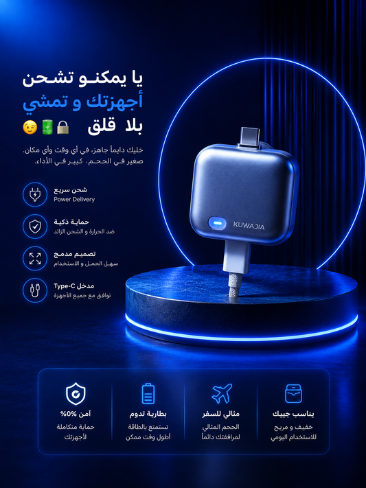 شاحن ذكي لحماية البطاري